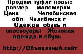 Продам туфли новые размер 40 маломерки › Цена ­ 550 - Челябинская обл., Челябинск г. Одежда, обувь и аксессуары » Женская одежда и обувь   